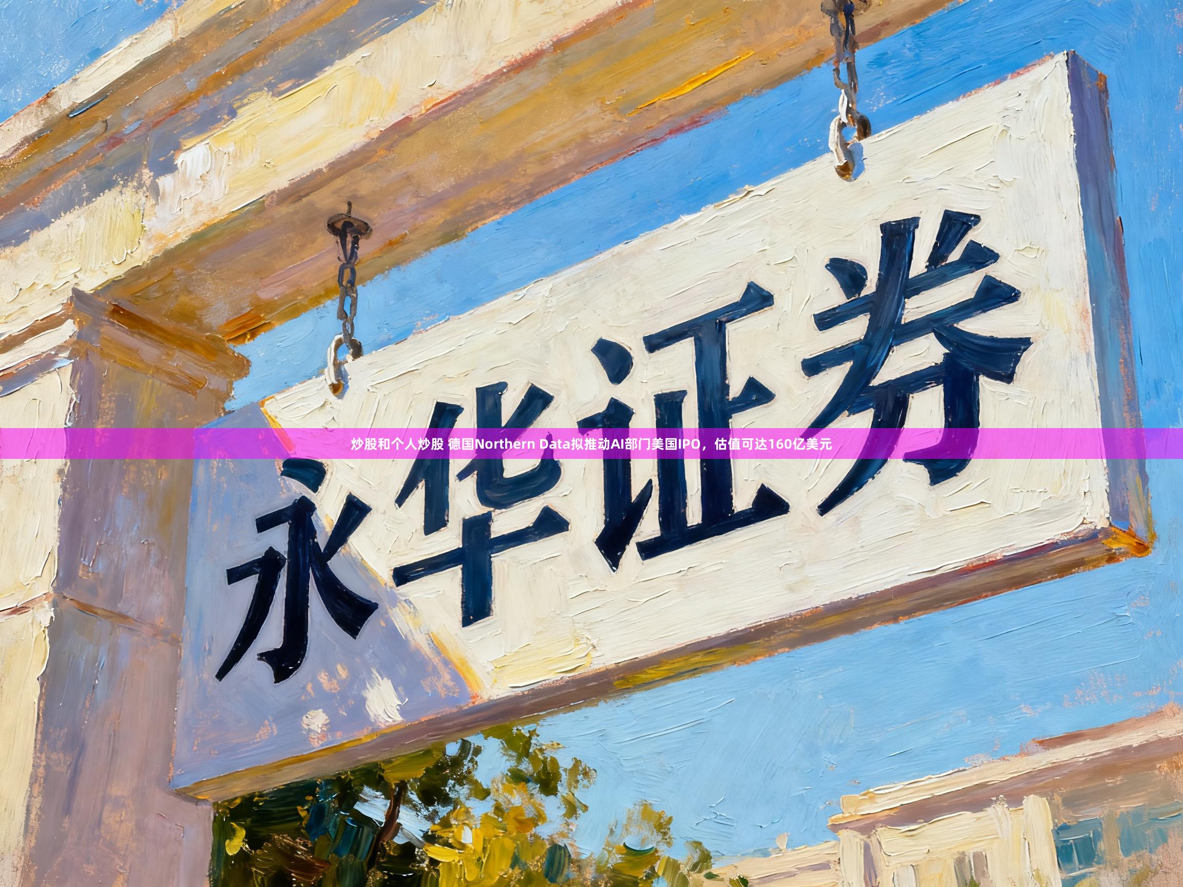 炒股和个人炒股 德国Northern Data拟推动AI部门美国IPO，估值可达160亿美元