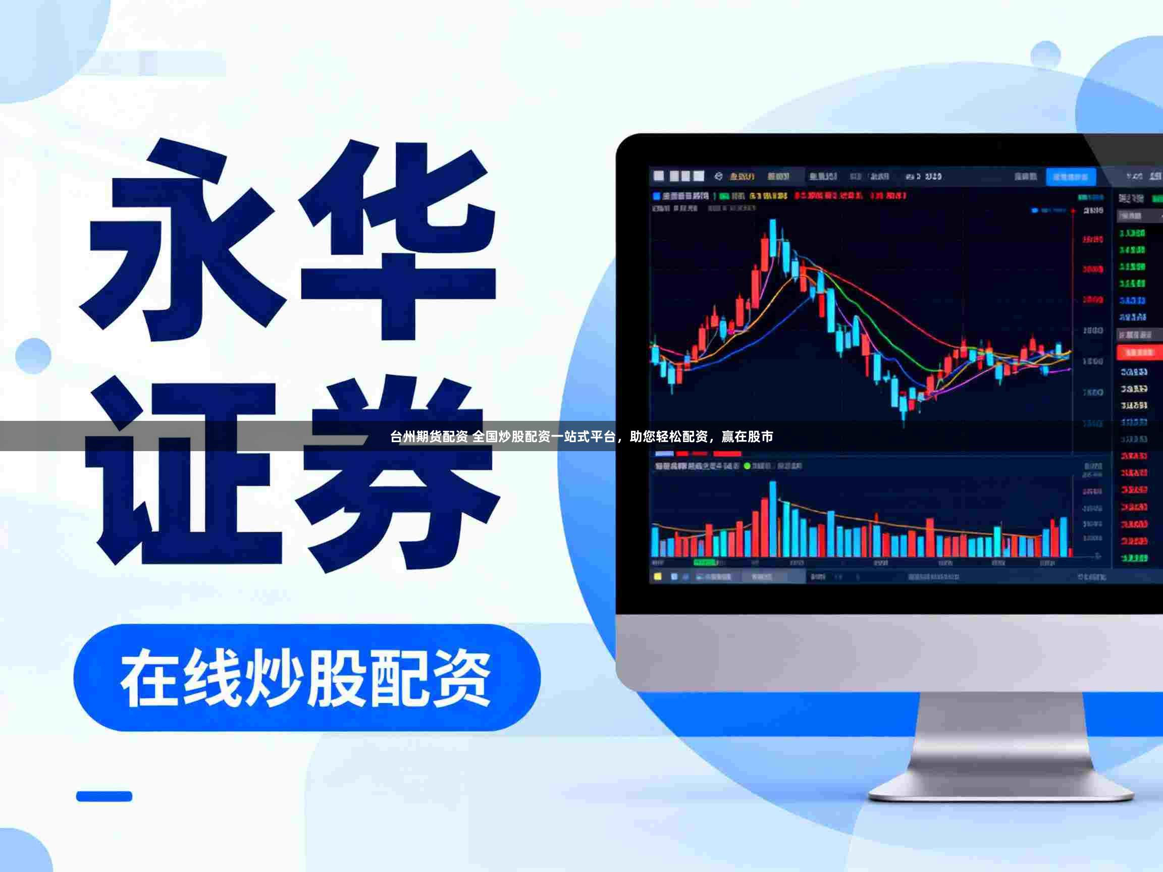 台州期货配资 全国炒股配资一站式平台，助您轻松配资，赢在股市