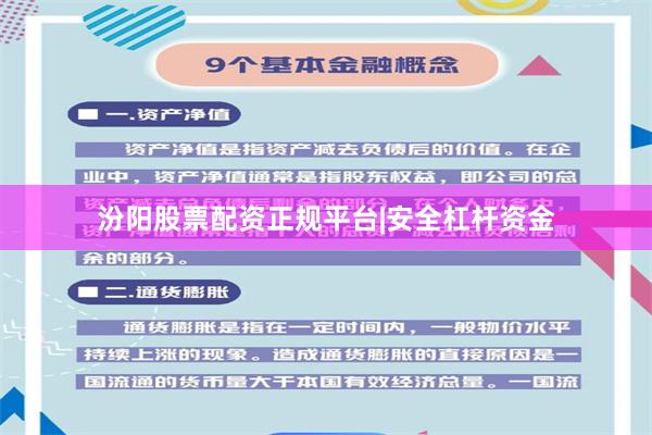 汾阳股票配资正规平台|安全杠杆资金