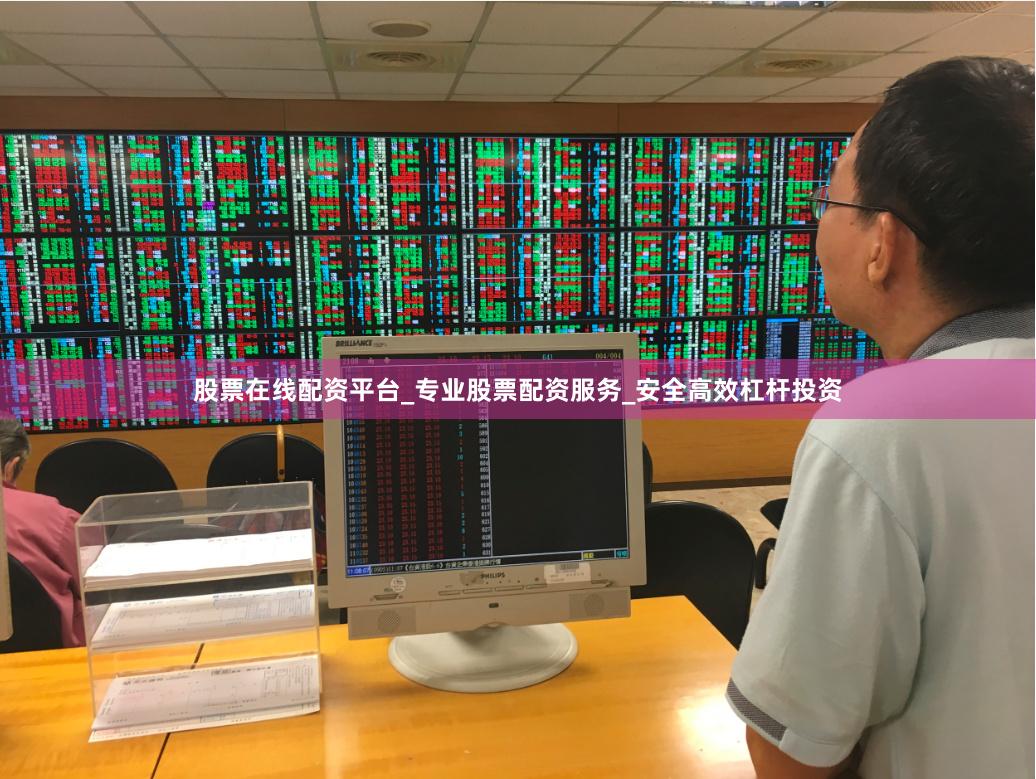 股票在线配资平台_专业股票配资服务_安全高效杠杆投资