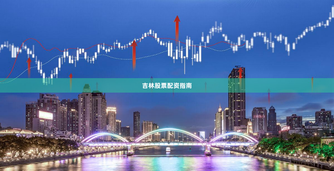 吉林股票配资指南