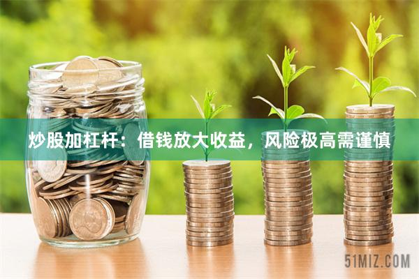 炒股加杠杆：借钱放大收益，风险极高需谨慎