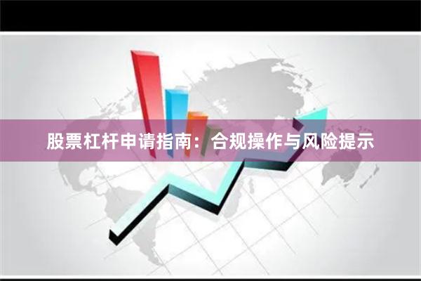 股票杠杆申请指南：合规操作与风险提示