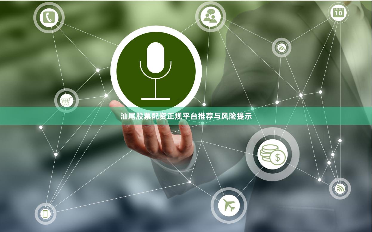 汕尾股票配资正规平台推荐与风险提示