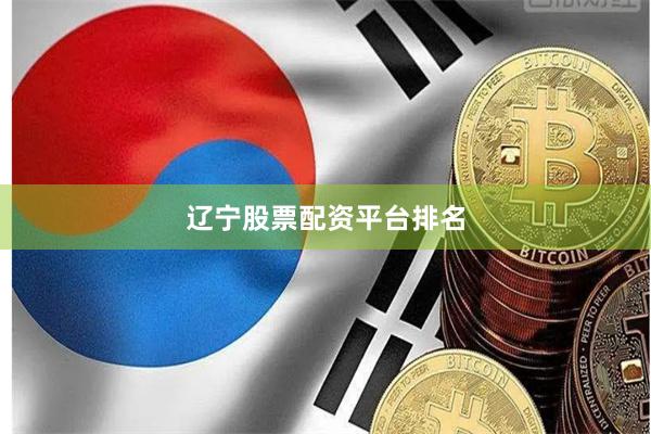 辽宁股票配资平台排名